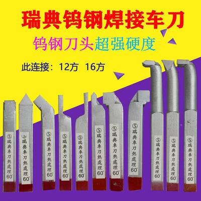 瑞典钨钢焊接车刀 普通小车床机夹车刀 12柄 16柄  YG8YT15YW1