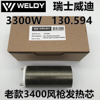 WELDY热风枪塑料焊枪130.594发热芯3300W瑞士威迪3400W老款枪芯