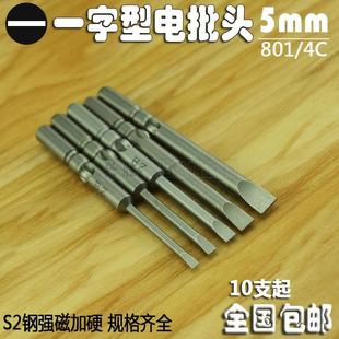 强硬钢质801电动螺丝刀头一字型电批头5mm口4C一字头起子改锥批咀
