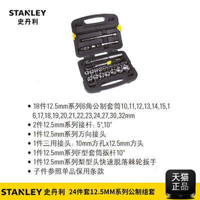 。STANLEY24件12.5MM套筒棘轮扳手套装汽修汽保工具套装91-939-22