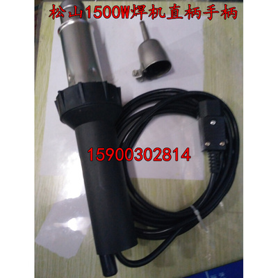 。松山1500W焊机专用直柄手柄 手枪式
