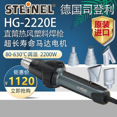 STEINEL德国司登利HG-2220E热风枪塑料焊枪PVC塑胶地板贴膜烤枪