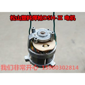 Ⅱ电机 松山皮盒塑料焊枪700WDSH