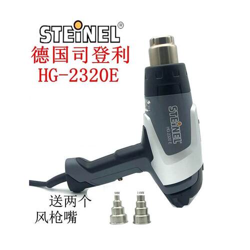 德国司登利STEINEL斯特朗HG2320E热风枪大功率恒温数显拆焊枪2020