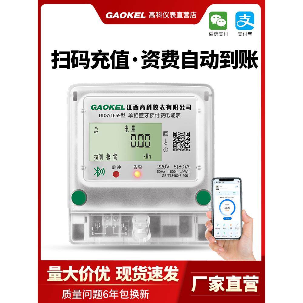 高科智能电表手机小程序扫码支付单三相蓝牙出租房自助缴费