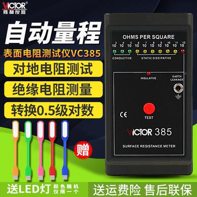 胜利VC385表面电阻测试仪防静电检测仪低电阻表面电阻测试仪器
