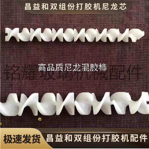昌益和中空玻璃双组份打胶机尼龙混胶棒 混合器枪头塑料搅拌芯