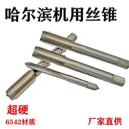 。哈尔滨量机用丝锥丝攻螺旋丝锥M12M14M16Mx0.5x0.75x1X1.25X1.5