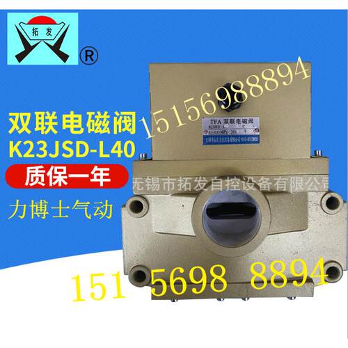 TFA 无锡拓发K23JSD-L40 AC110V安全电磁双联阀 冲床电磁阀