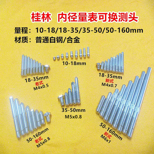 。桂量内径量表10-18-35-50-160普通 合金可换测头量表测杆螺母配
