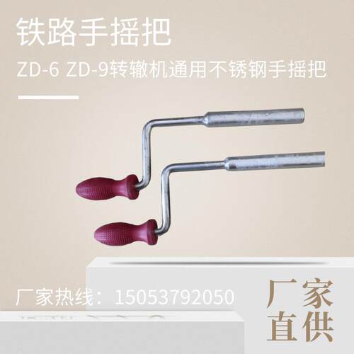 国标ZD-6 ZD-9转辙机 通用不锈钢手摇把 内四角套筒 金属铁路器材