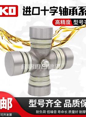 IKO进口十字轴万向节22x55 22x58 22x60 24x62 24x63 25x64十字节