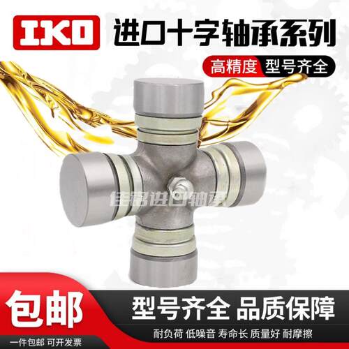 IKO进口十字轴万向节15x38 16x40 43 17x44 18x47 19x48 51十字节
