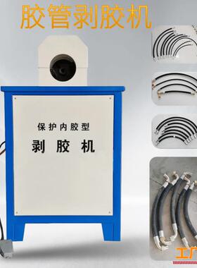 高压油管剥胶机 6-51mm胶管扒胶机 保护內胶型钢丝编织管剥皮机