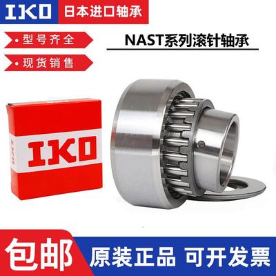 IKO滚针轴承 NAST 6 8 10 12 15 17 20 25 30 35 40 50 ZZ凸轮ZZU