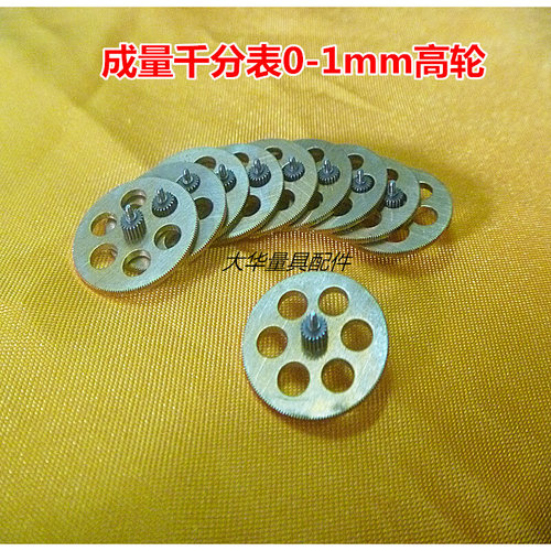 。成量千分表0-1mm高轮 组合轮转动轮轴齿轮中心轴量具配件