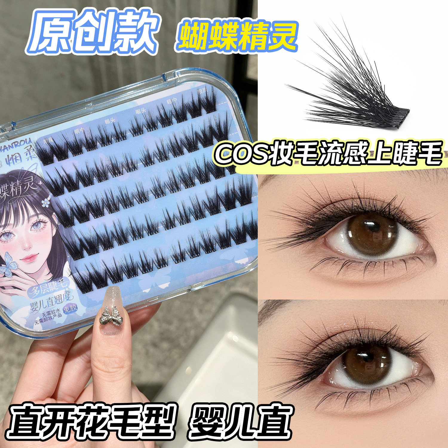 烟柔免胶假睫毛蝴蝶精灵狐系斜飞婴儿直睫毛双层分段式上镜漫画眼
