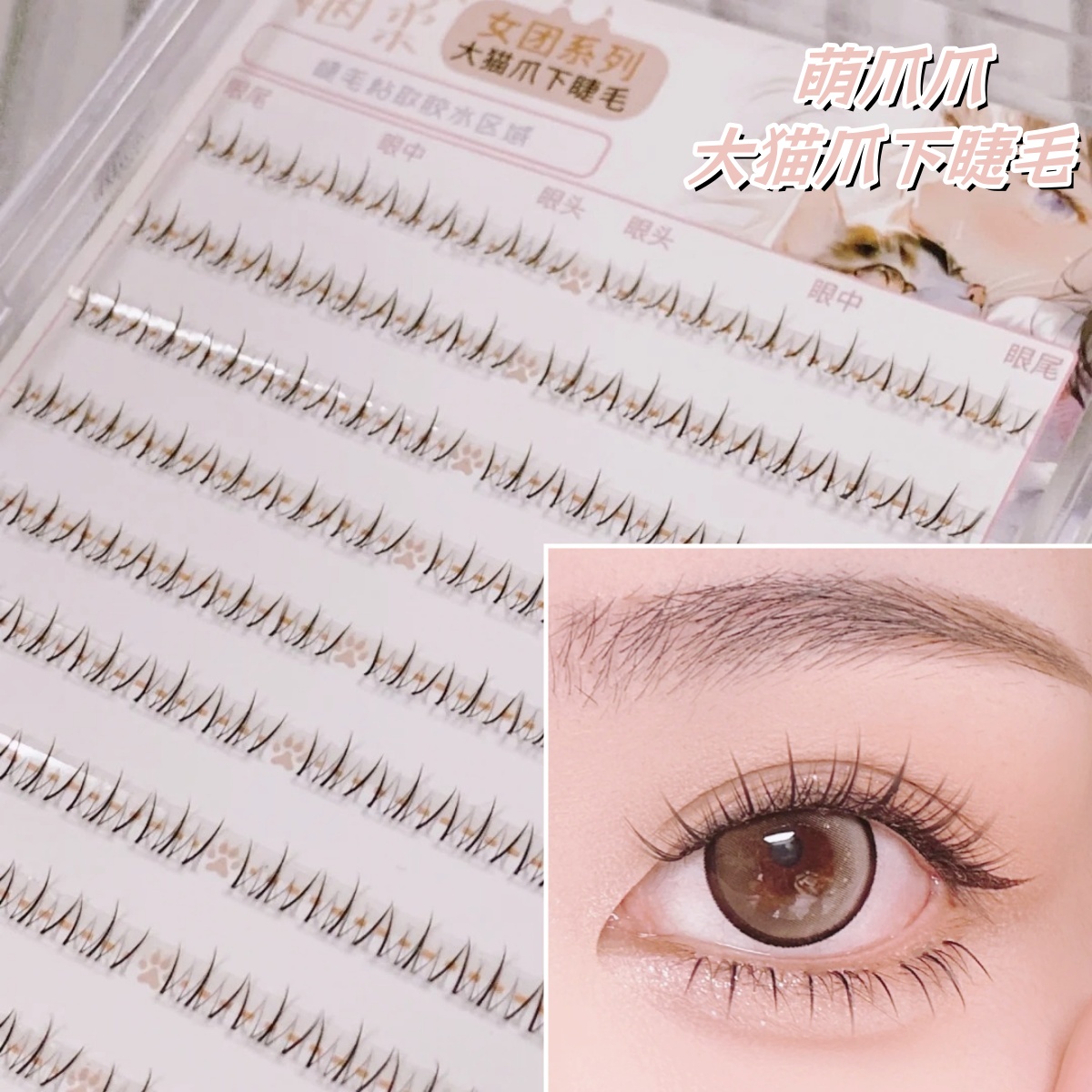萌爪爪大猫爪下睫毛自然分段式眼睫毛单簇素颜圆眼假睫毛送胶镊