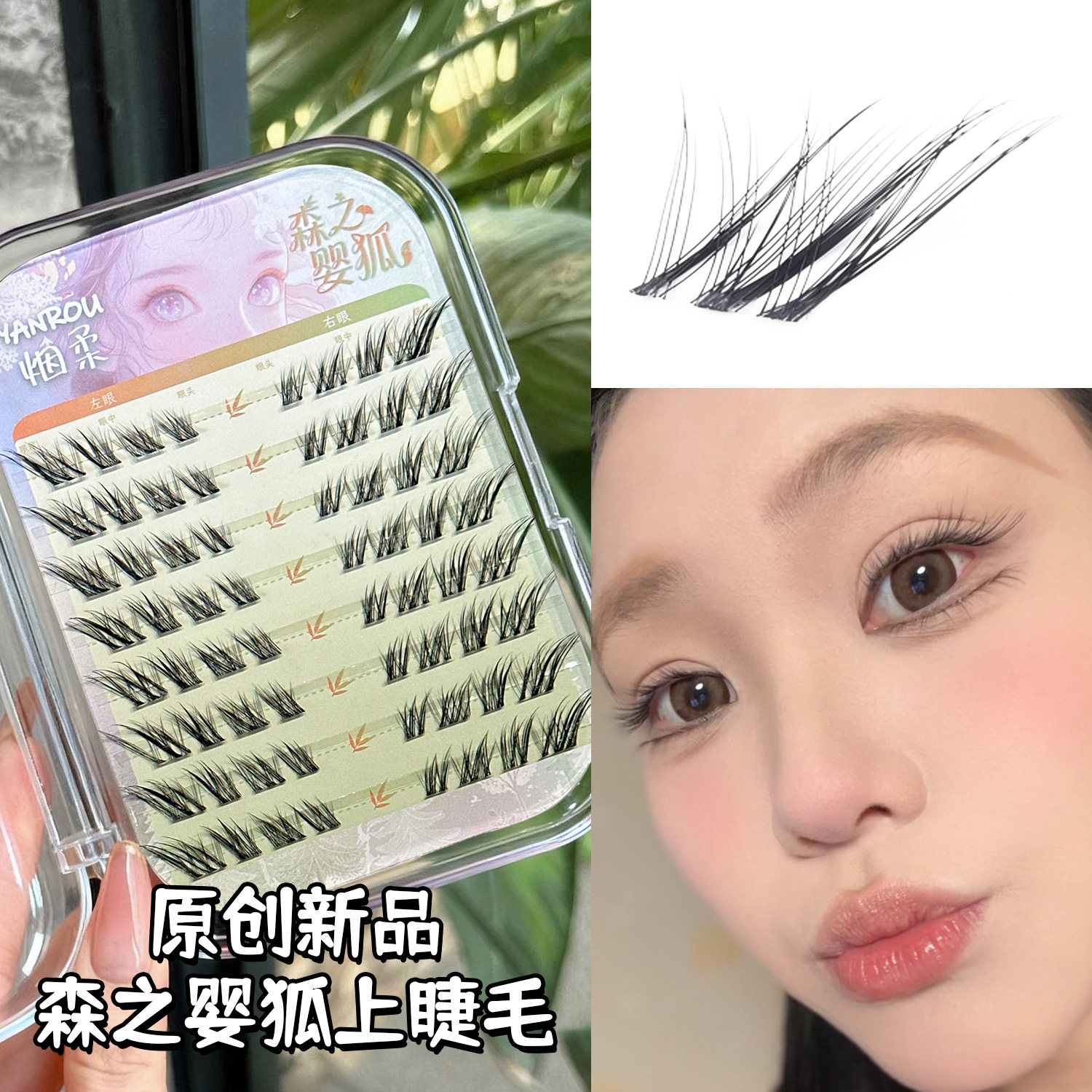 烟柔·森之婴狐免胶自粘假睫毛女狐系睫毛自然仿真2026年新款爆款图片
