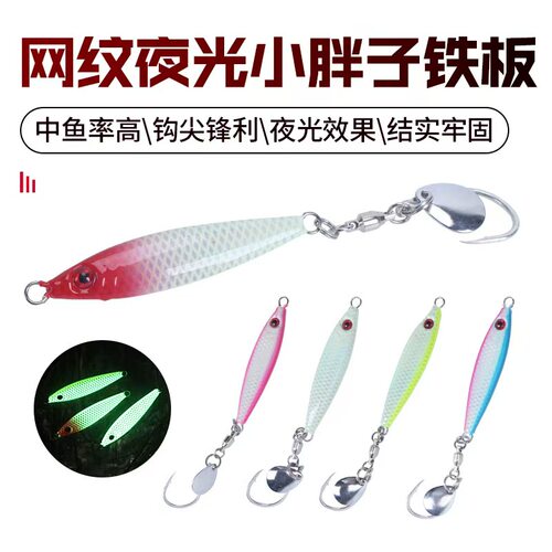 新品海钓路亚假饵网纹夜光亮片小胖子铁板渔具刀鲅鱼海钓船