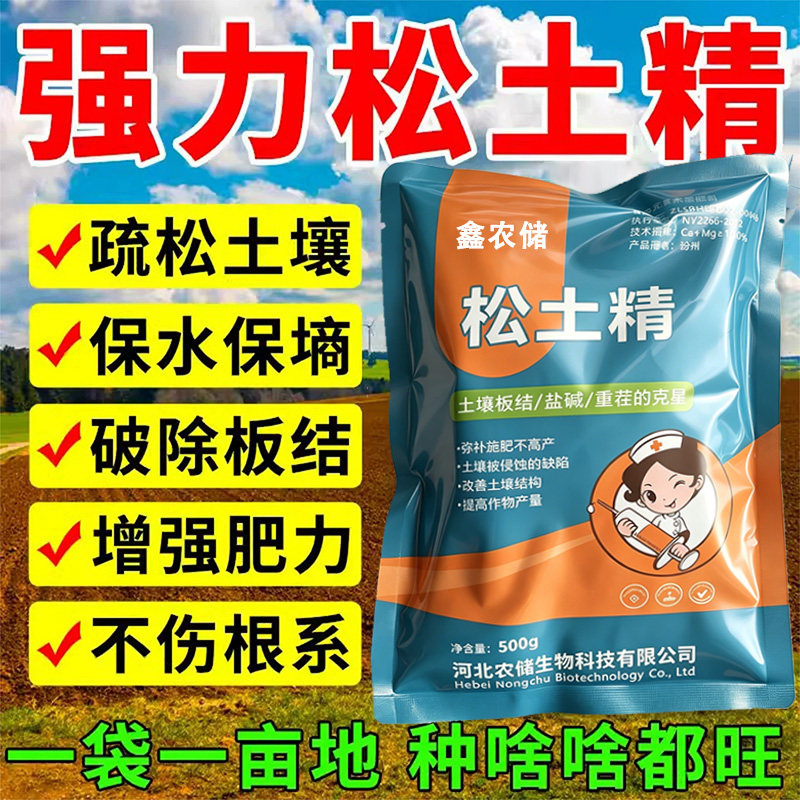 松土精正品土壤活化剂农用疏松免耕改善土壤板结盐碱地生根