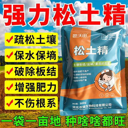 松土精正品土壤活化剂农用疏松免耕改善土壤板结盐碱地生根
