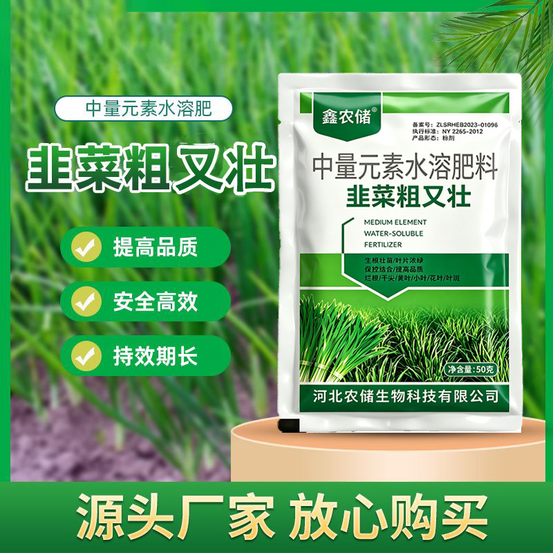 韭菜粗又壮生根壮苗抗倒水溶肥