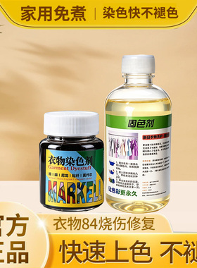 衣服染色剂衣服染料黑色不掉色纯棉麻牛仔羊毛染色翻新固色剂正品