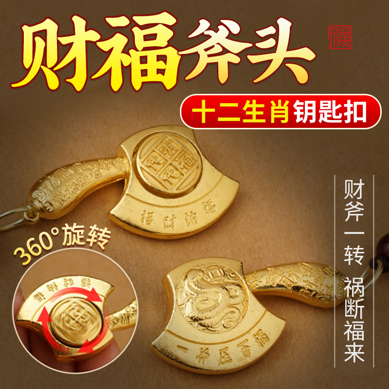 【先生推荐】代代有福十二生肖斧头转转钥匙扣汽车挂件2025年新款