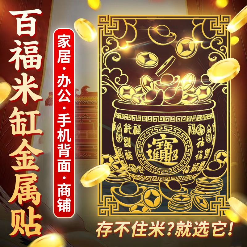 百福米缸聚宝盆贴纸招财进宝黄铜米缸手机贴店铺客厅冰箱家用玄关