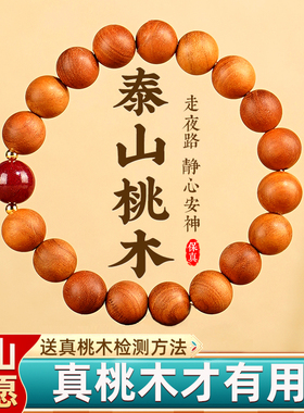 泰山天然野生桃木手串女男士款婴儿木质高级感官方旗舰店饰品礼物
