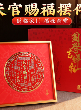 天官赐福摆件官方旗舰店正品摆台客厅旺宅桌面轻奢高档玄关装饰画