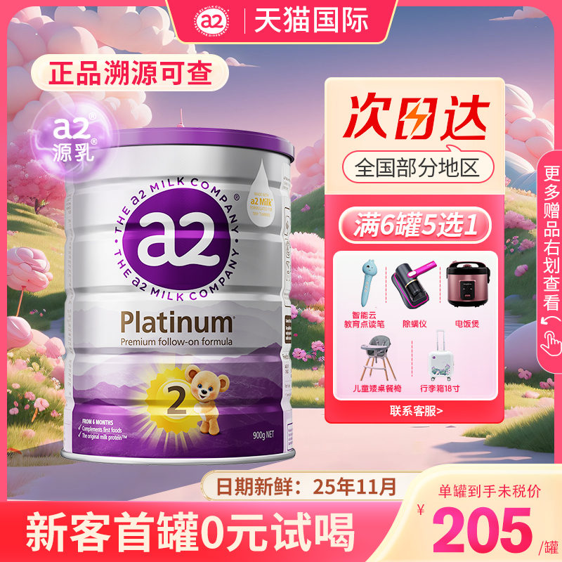 【下单即可选赠】a2二段紫白金2段6-12月婴幼儿营养配方奶粉900g