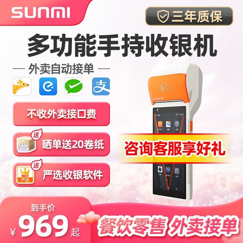 SUNMI商米Q宝v2手持点单机移动收银外卖接单机扫码收款打印一体机