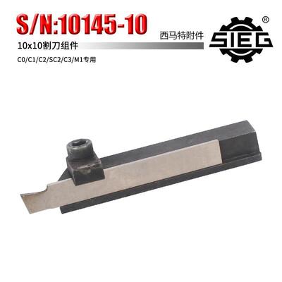 西马特SIEG：特殊附件：S/N：10145-10 10x10mm  割刀组件