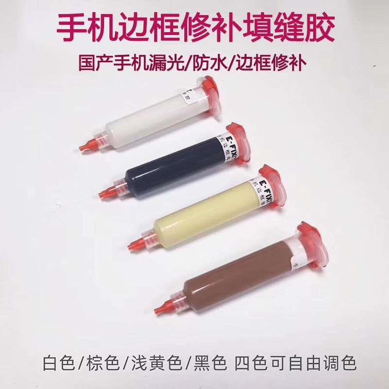 手机边框密封修补胶 国产手机屏幕缝隙填充防水背光修复