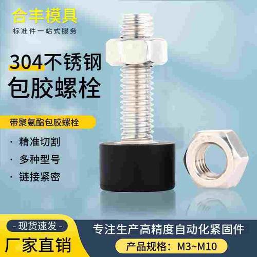UNST 带低弹性橡胶止动缓冲螺栓 TDD01 带扁位不锈钢包胶螺丝螺钉