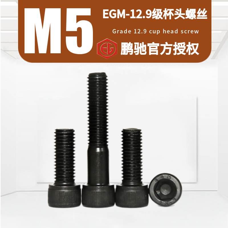 M5杯头EGM-12.9级圆柱头DIN912发黑高强度加硬SCM435内六角螺丝