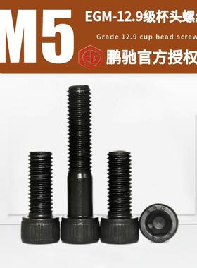 M5杯头EGM-12.9级圆柱头DIN912发黑高强度加硬SCM435内六角螺丝