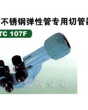 原装日本世霸 super 小霸王不锈钢弹性管专用切管器TC107F 8-42MM