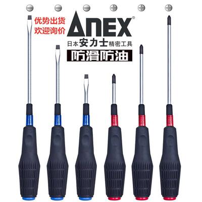 日本原装进口ANEX安力士一字/十字螺丝批螺丝刀带磁性批防滑批咀