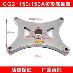 底座 CG2 配件 1000割圆机 各型号火焰气切割机 150仿形