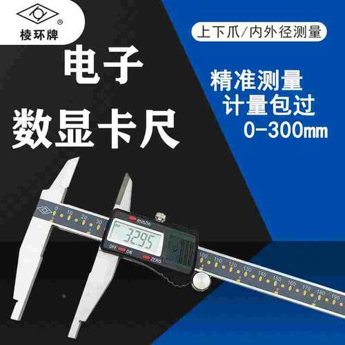 棱环牌电子数显卡尺0-300mm 上下爪 双外爪 内外径加十测量靖江