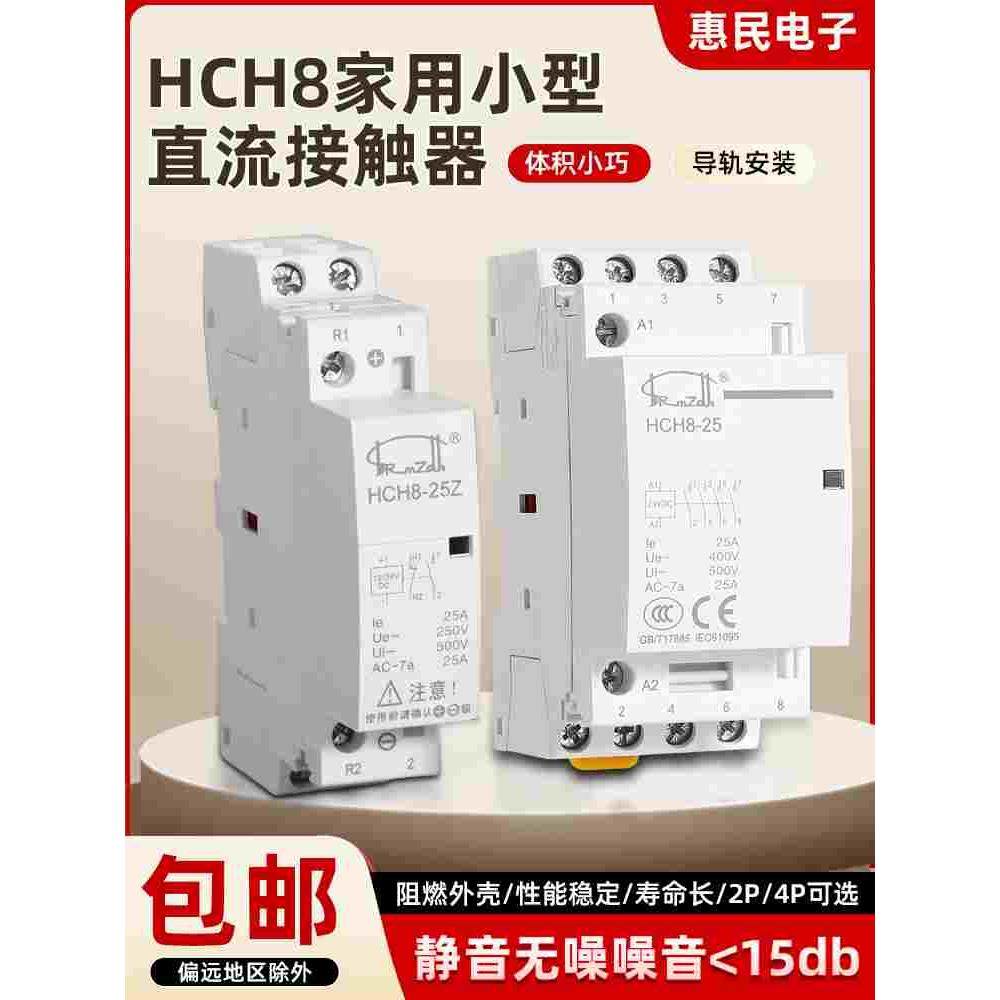 HCH8家用小型直流接触器2P4P微型静音20A25A40A63A常开常闭导轨式