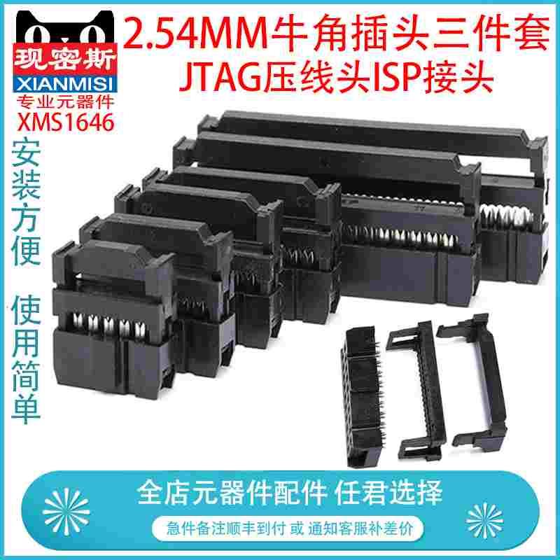 现密斯 JTAG压线头ISP接头三件套2.54MM牛角插头FC6/10/14/16/50P