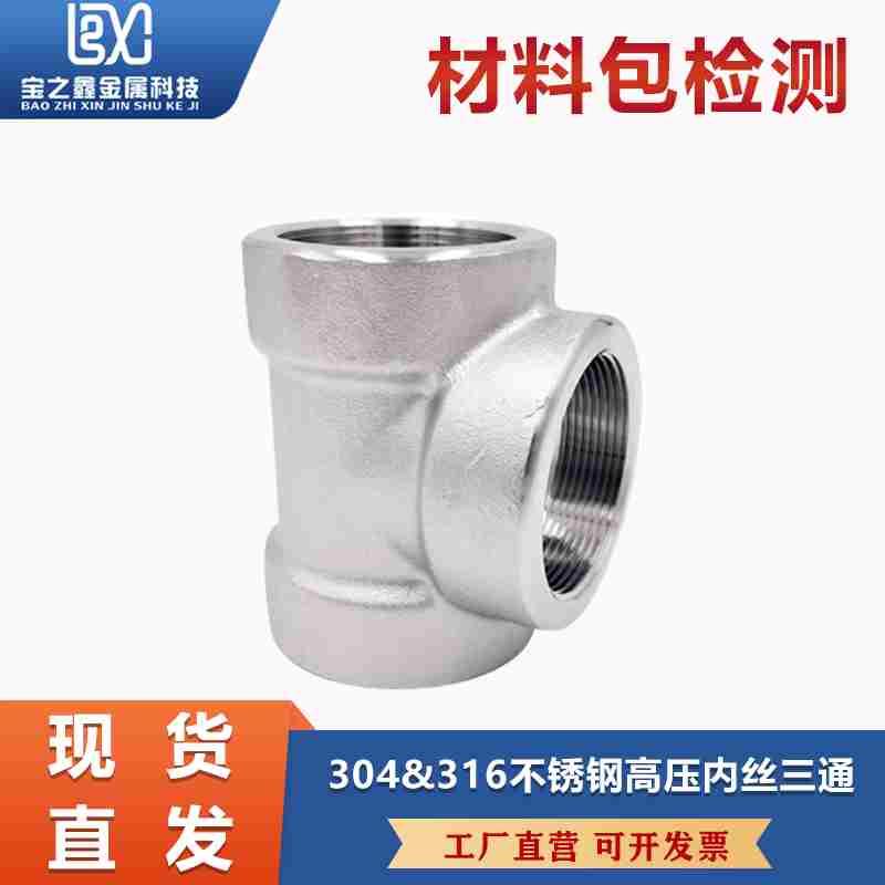 304/316L不锈钢内丝三通BSPT耐140KG高压管件内螺纹内牙