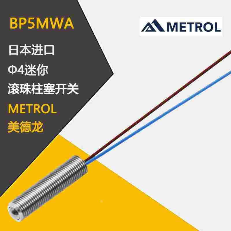 全新原装进口日本METROL 美德龙滚珠柱塞开关 BP4SWA/BP5MWA