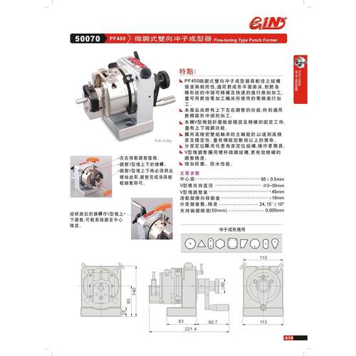 正品台湾精展微调式双向冲子成型器50070-PF450