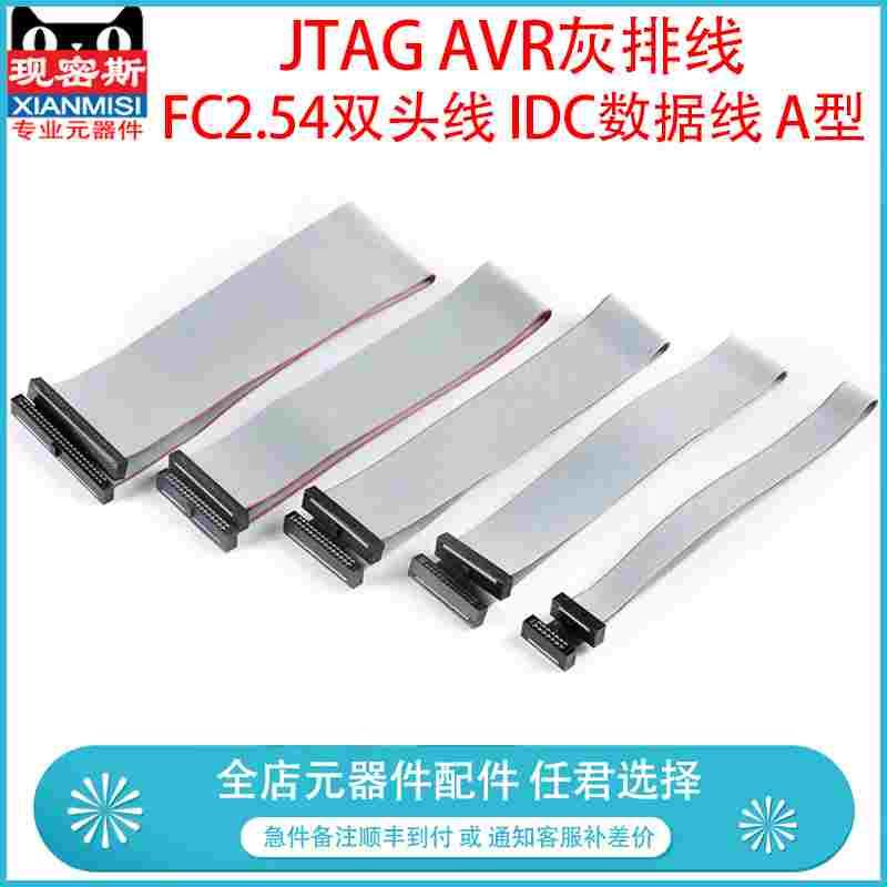 JTAG AVR灰排线彩排线FC2.54双头线 IDC数据线 10P/16/40P 可定做