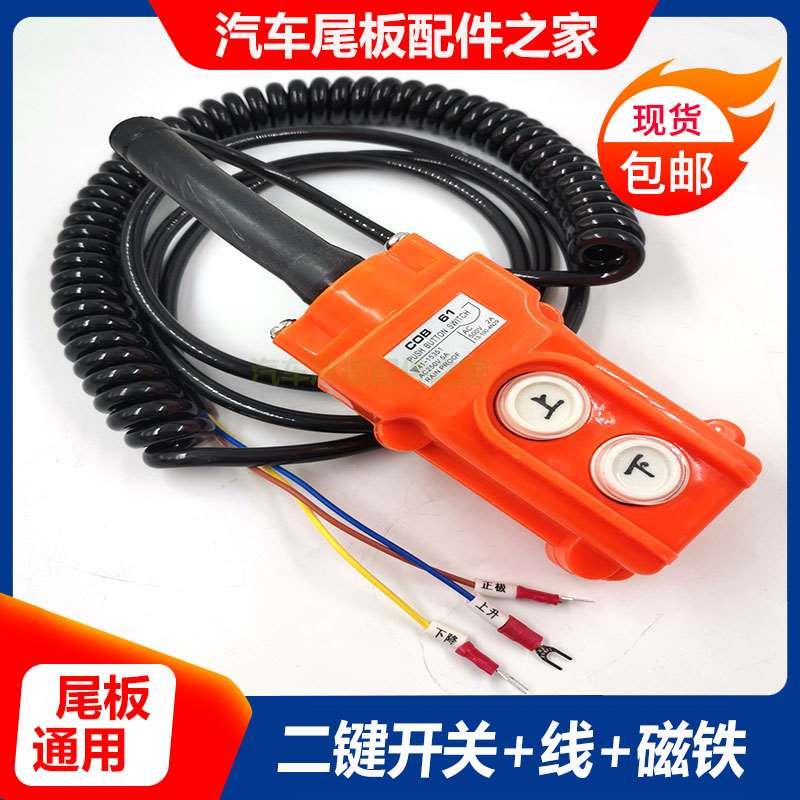 凯卓立汽车尾板手柄开关 上升下降2键按钮开关 液压升降叉车